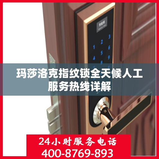 玛莎洛克指纹锁全天候人工服务热线详解