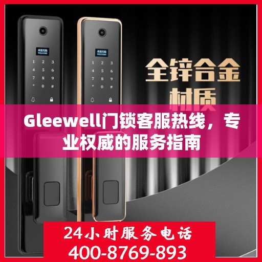 Gleewell门锁客服热线，专业权威的服务指南
