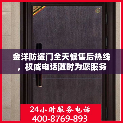 金洋防盗门全天候售后热线，权威电话随时为您服务