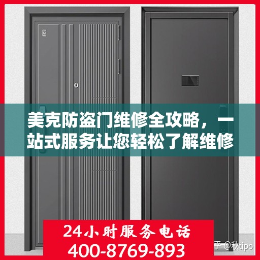 美克防盗门维修全攻略，一站式服务让您轻松了解维修细节