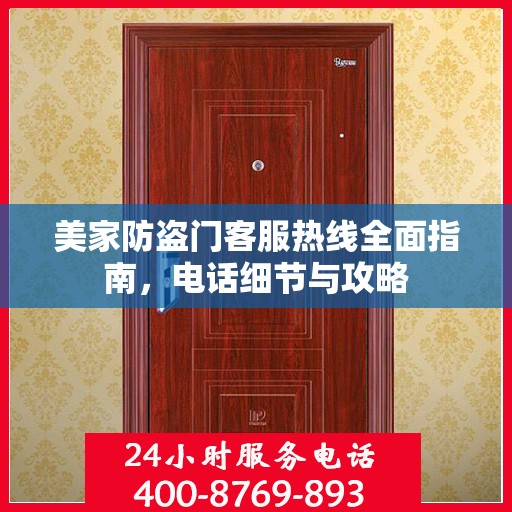 美家防盗门客服热线全面指南，电话细节与攻略