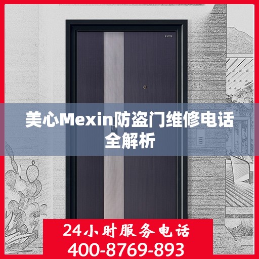 美心Mexin防盗门维修电话全解析