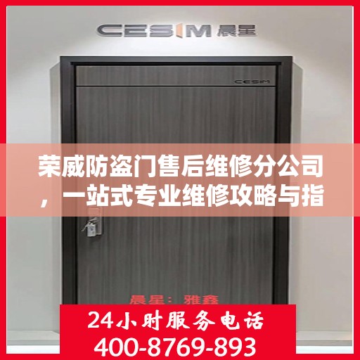 荣威防盗门售后维修分公司，一站式专业维修攻略与指南