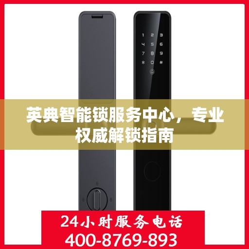 英典智能锁服务中心，专业权威解锁指南