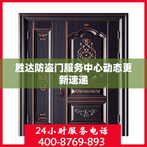 胜达防盗门服务中心动态更新速递