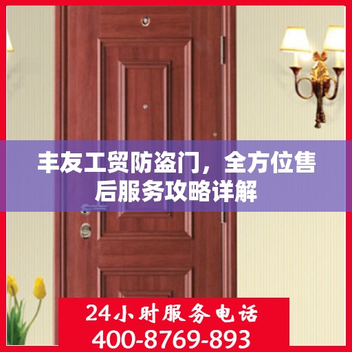 丰友工贸防盗门，全方位售后服务攻略详解