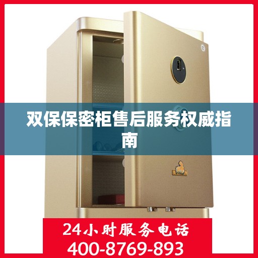 双保保密柜售后服务权威指南