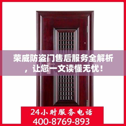 荣威防盗门售后服务全解析，让您一文读懂无忧！