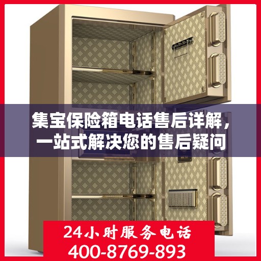 集宝保险箱电话售后详解，一站式解决您的售后疑问