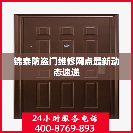 锦泰防盗门维修网点最新动态速递