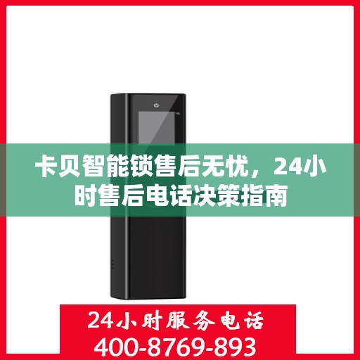 卡贝智能锁售后无忧，24小时售后电话决策指南