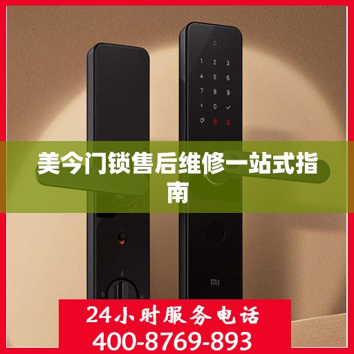 美今门锁售后维修一站式指南