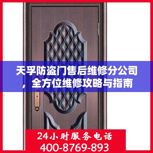 天孚防盗门售后维修分公司，全方位维修攻略与指南