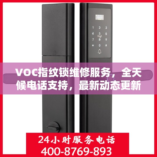VOC指纹锁维修服务，全天候电话支持，最新动态更新