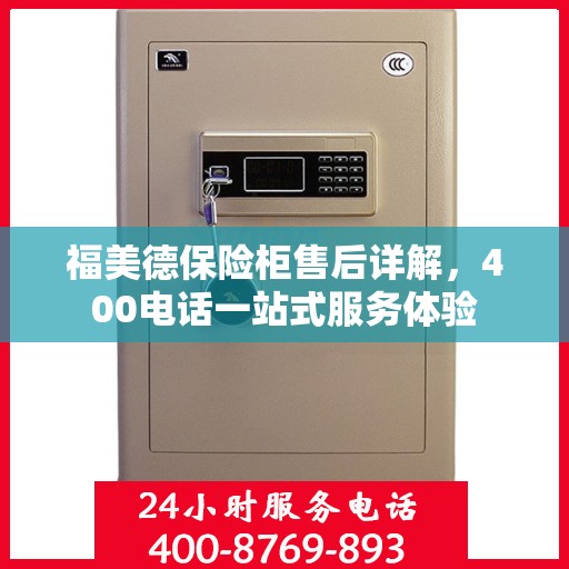 福美德保险柜售后详解，400电话一站式服务体验