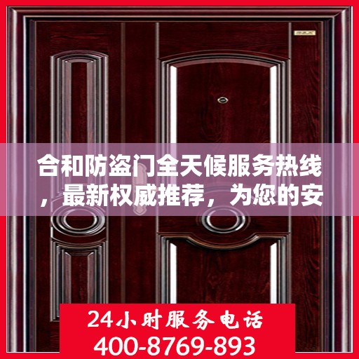 合和防盗门全天候服务热线，最新权威推荐，为您的安全保驾护航
