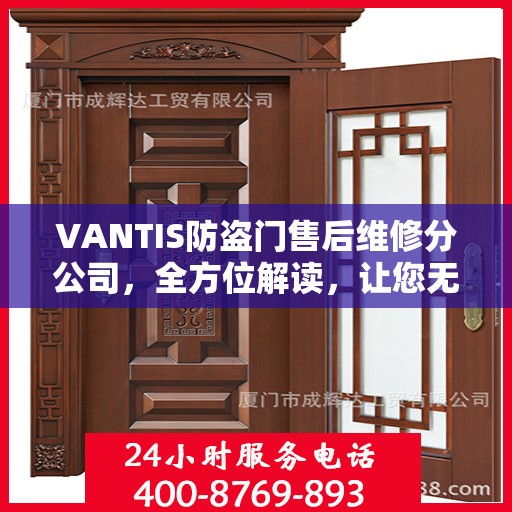VANTIS防盗门售后维修分公司，全方位解读，让您无忧选择