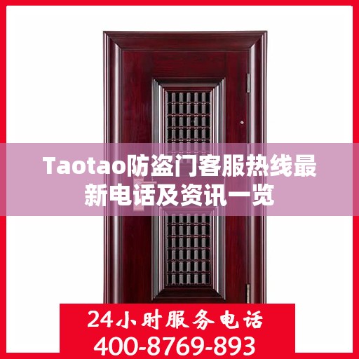 Taotao防盗门客服热线最新电话及资讯一览