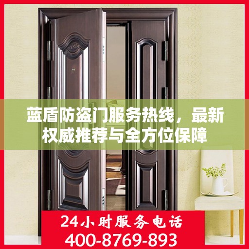 蓝盾防盗门服务热线，最新权威推荐与全方位保障