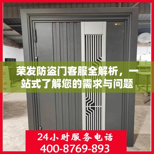 荣发防盗门客服全解析，一站式了解您的需求与问题