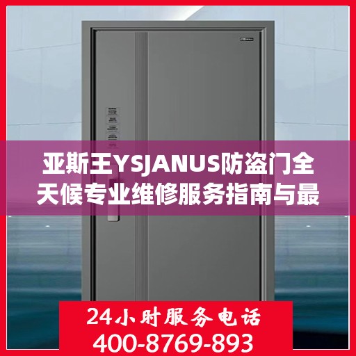 亚斯王YSJANUS防盗门全天候专业维修服务指南与最新攻略