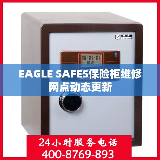 EAGLE SAFES保险柜维修网点动态更新
