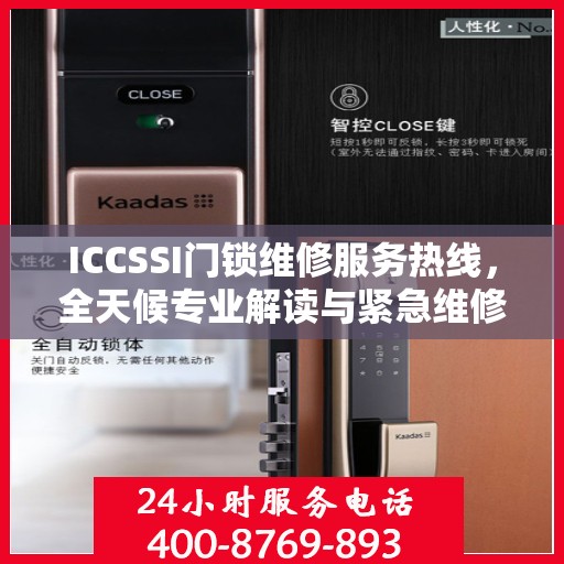 ICCSSI门锁维修服务热线，全天候专业解读与紧急维修指南