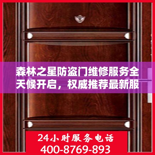 森林之星防盗门维修服务全天候开启，权威推荐最新服务热线