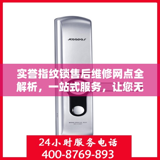 实誉指纹锁售后维修网点全解析，一站式服务，让您无忧！