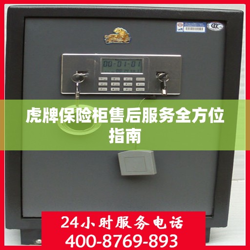 虎牌保险柜售后服务全方位指南