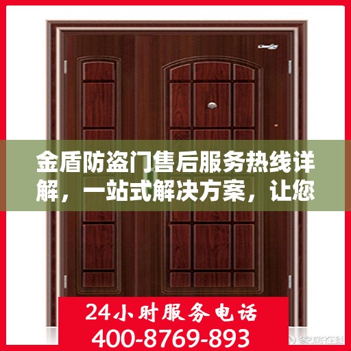 金盾防盗门售后服务热线详解，一站式解决方案，让您无忧！