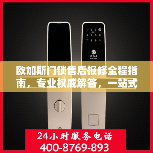 欧加斯门锁售后报修全程指南，专业权威解答，一站式解决您的维修烦恼