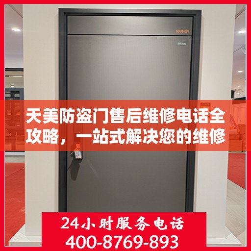 天美防盗门售后维修电话全攻略，一站式解决您的维修需求