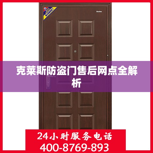 克莱斯防盗门售后网点全解析