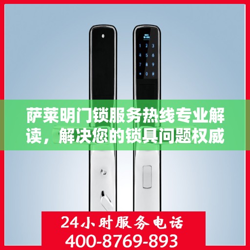 萨莱明门锁服务热线专业解读，解决您的锁具问题权威指南