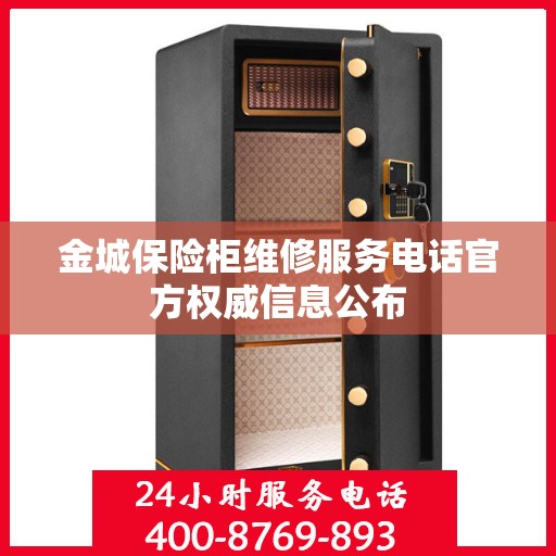 金城保险柜维修服务电话官方权威信息公布