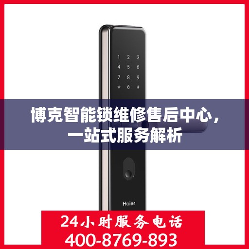 博克智能锁维修售后中心，一站式服务解析