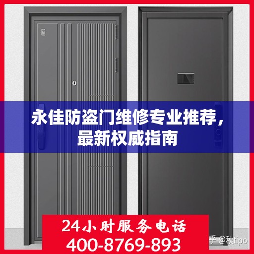 永佳防盗门维修专业推荐，最新权威指南