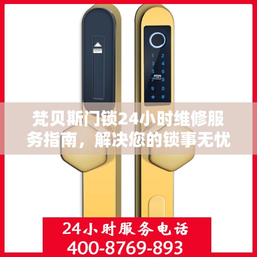 梵贝斯门锁24小时维修服务指南，解决您的锁事无忧