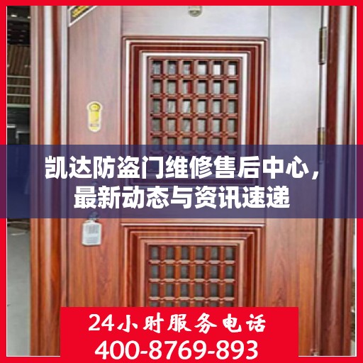 凯达防盗门维修售后中心，最新动态与资讯速递