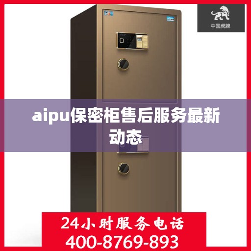 aipu保密柜售后服务最新动态