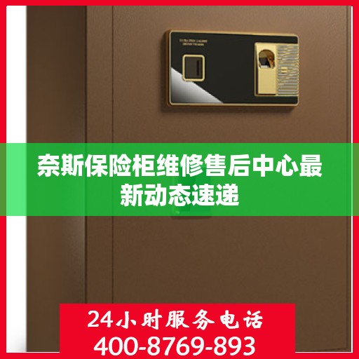 奈斯保险柜维修售后中心最新动态速递