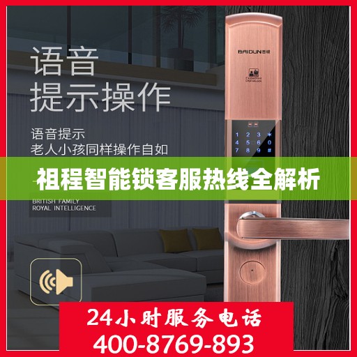 祖程智能锁客服热线全解析