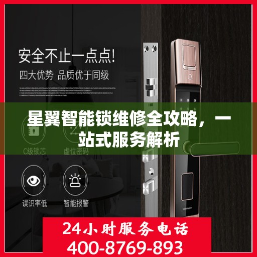 星翼智能锁维修全攻略，一站式服务解析