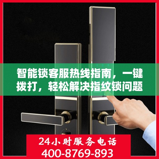 智能锁客服热线指南，一键拨打，轻松解决指纹锁问题