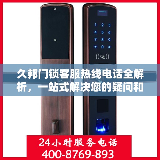 久邦门锁客服热线电话全解析，一站式解决您的疑问和需求
