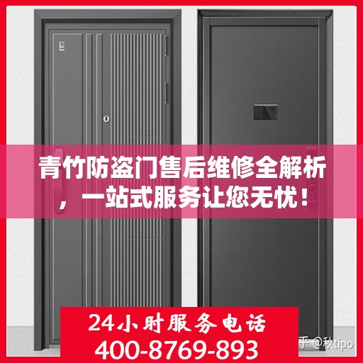 青竹防盗门售后维修全解析，一站式服务让您无忧！