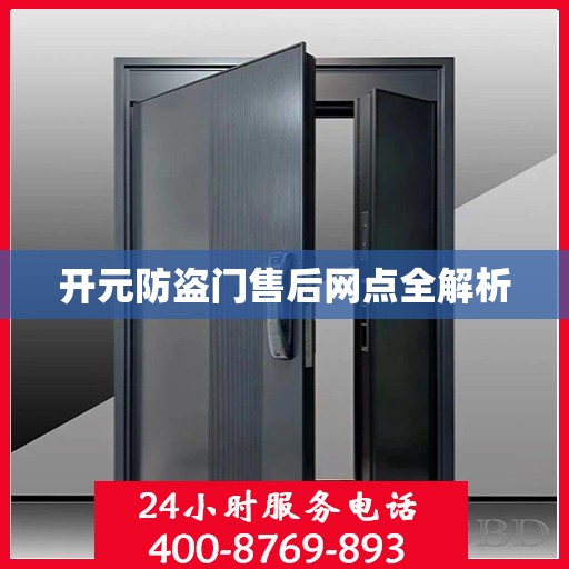 开元防盗门售后网点全解析