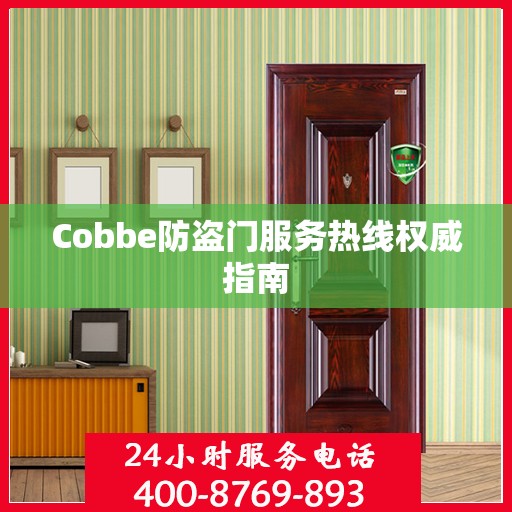 Cobbe防盗门服务热线权威指南