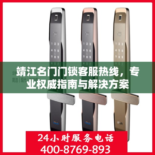靖江名门门锁客服热线，专业权威指南与解决方案